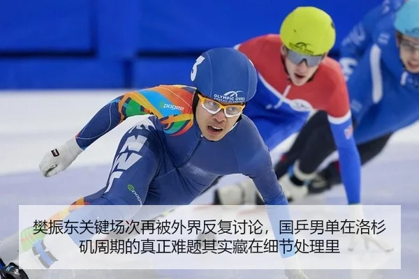 樊振东关键场次再被外界反复讨论，国乒男单在洛杉矶周期的真正难题其实藏在细节处理里