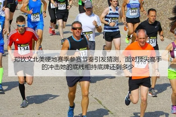 郑钦文北美硬地赛季参赛节奏引发猜测，面对顶尖高手的冲击她的底线相持底牌还剩多少